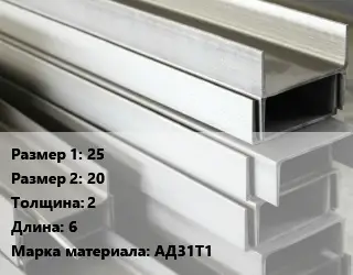 Алюминиевый швеллер 25х20 s=2 L=6 Марка: АД31Т1